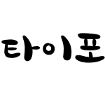 타이포_달꽃 M