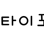 타이포_도란도란 M