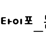 타이포_돈키블러 M