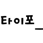 타이포_돈키호테 M