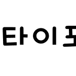 타이포_크롱 M