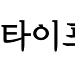 타이포_정조체 B