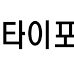 타이포_헤드 CL