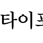 타이포_씨명조 150