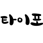 타이포_달꽃 B