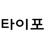 타이포_어울림 L