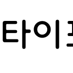 타이포_도담체 L