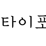 타이포_발레리나 L