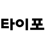 타이포_어울림 B