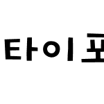 타이포_명탐정 L