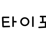 타이포_크롱 L