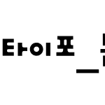 타이포_돈키왕자 B