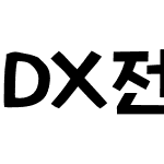 DX전당포 Std Bold