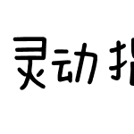 灵动指书手机字体