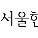 서울한강체