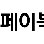 페이북 OTF