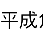 平成角ゴシック Std