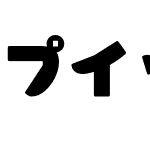 プイッコ