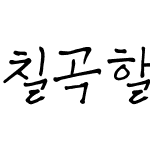 칠곡할매 이종희체