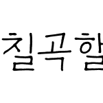 칠곡할매 이원순체