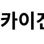 카이겐고딕 KR Bold