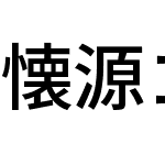 懐源ゴシック JP Medium