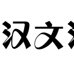 汉文活艺