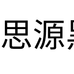 思源黑体