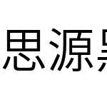 思源黑体 Normal