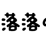 落落の汤圆体