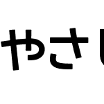 やさしさゴシックボールドV2