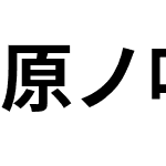 原ノ味角ゴシック