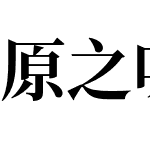 原之味宋體 TW