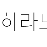 하라노아지고딕 KR