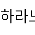 하라노아지고딕 KR