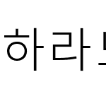 하라노아지고딕 K1