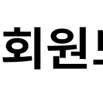 회원모노