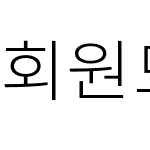 회원모노