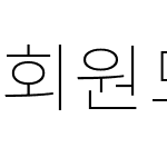 회원모노