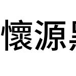 懷源黑體 香港