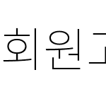 회원고딕