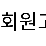 회원고딕