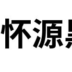 怀源黑体