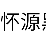 怀源黑体