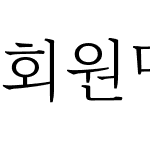 회원명조