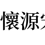 懷源宋體