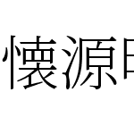 懐源明朝