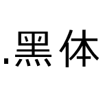 .黑体-日本语