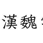 漢魏字體