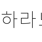 하라노아지고딕 K1